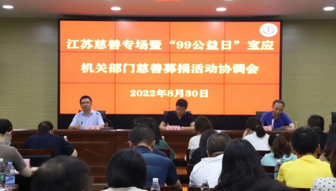 县政府办召开江苏慈善专场暨“99公益日”机关部门慈善募捐活动协调会