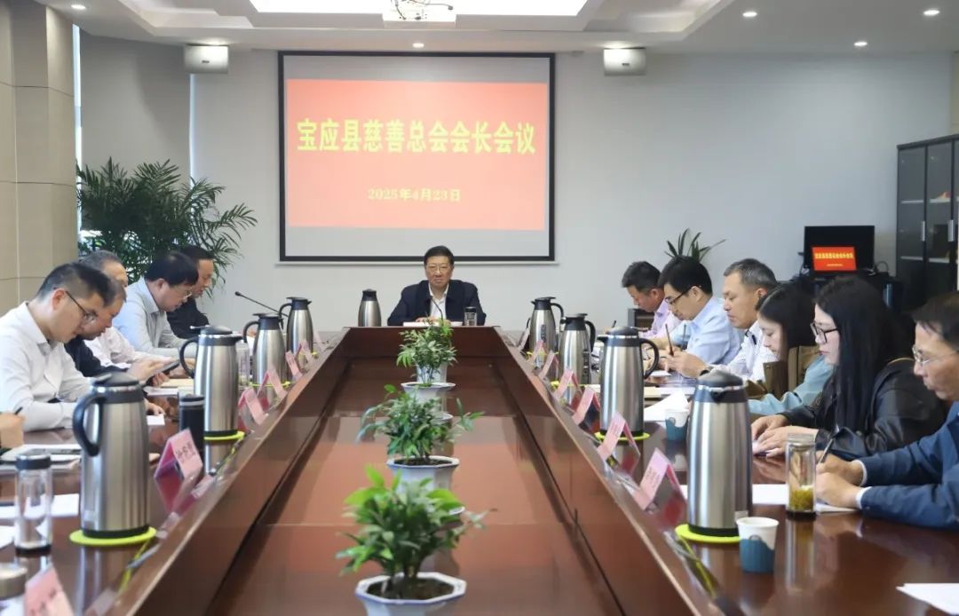 宝应县慈善总会召开会长会议