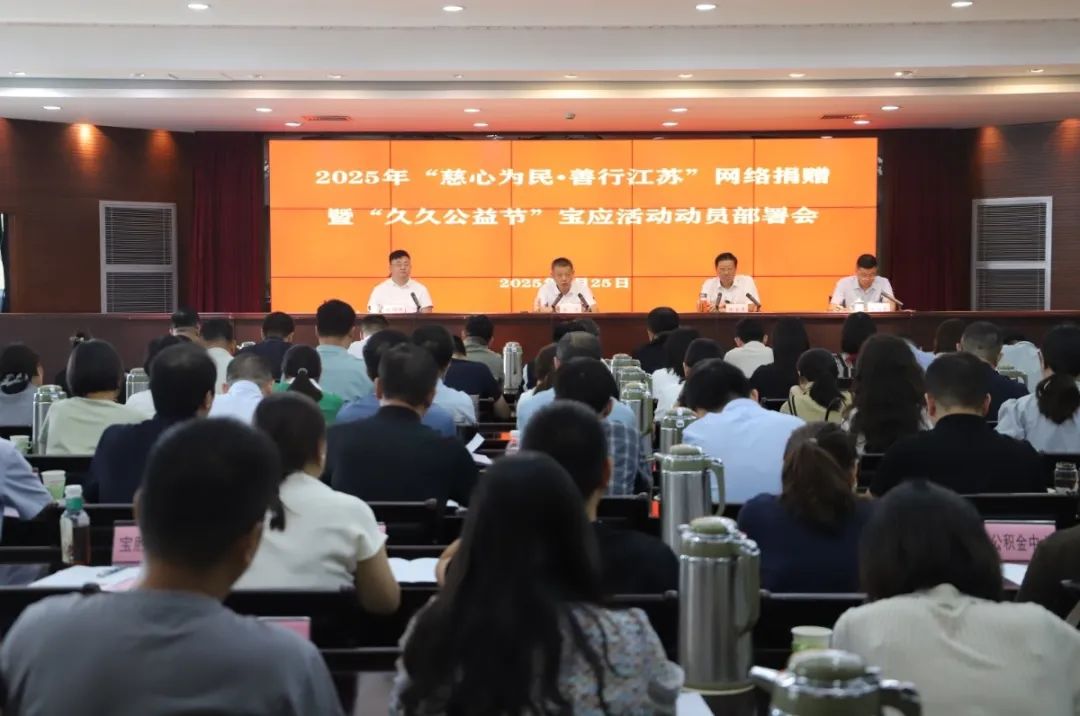 宝应县召开2025年“慈心为民·善行江苏”网络捐赠暨...
